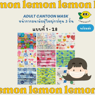 [[ส่งไว]] หน้ากากอนามัย แมสแคร์แบร์ Mask ขนาดผู้ใหญ่ 3 ชั้น การ์ตูน Sanrio  ญี่ปุ่น กันฝุ่น กันไวรัส toy story 1-28