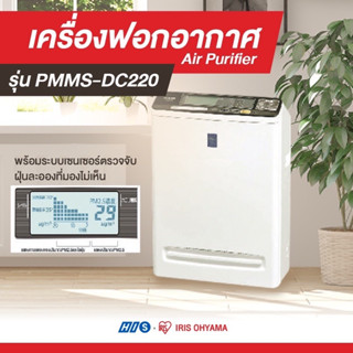 IRIS OHYAMA เครื่องฟอกอากาศ รุ่น PMMS-DC220