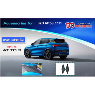 ครอบเสาหลัง BYD ATTO3 2022 2023 งานไทย เนื้องานพลาสติก เข้ารูป สวยๆ