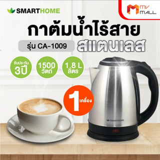 Smart Home กาต้มน้ำไร้สายสแตนเลส กาต้มน้ำไฟฟ้า กาต้มน้ำร้อน รุ่น CA-1009 ขนาด 1.8 ลิตร