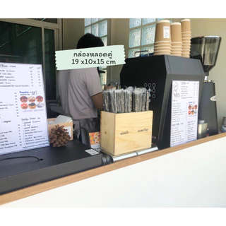 กล่องใส่หลอดกาแฟ ที่ใส่หลอด ไม้ยางพาราประสาน กล่องไม้ 2 ช่อง