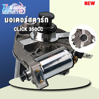 ไดสตาร์ทคลิก มอเตอร์สตาร์ท สำหรับมอเตอร์ไซค์click 350CC