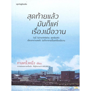 หนังสือ สุดท้ายแล้วมันก็แค่เรื่องเมื่อวาน ผู้เขียนกาลครั้งหนึ่ง สนพ.Springbooks  หมวด จิตวิทยา