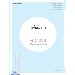 หนังสือ ก็ขึ้นชื่อว่าความรัก ผู้เขียนก็ขึ้นชื่อว่ามนุษย์แฟน  สนพ. Springbooks  หมวดจิตวิทยา การพัฒนาตัวเอง