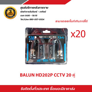 Balun บาลันสำหรับกล้องวงจรปิด AHD / HDCVI / HDTVI x 20 บาลัน Balun cctv balun HD บารัน Passive Balun