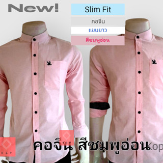 เสื้อเชิ้ตคอจีนแขนยาว สีชมพูอ่อน