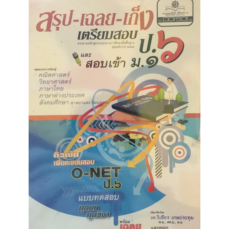 หนังสือมือ1 - สรุป-เฉลย-เก็ง เตรียมสอบ ป.6 O-NET และสอบเข้าม.1