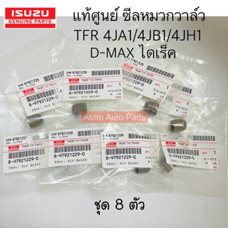 แท้ศูนย์ ซีลหมวกวาล์ว TFR 4JA1/4JB1/4JH1 / D-MAX ไดเร็ก 03-04 จำนวน 8 ตัว รหัส.8979212290