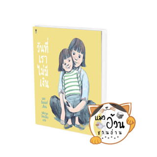 หนังสือวันที่เราไม่มีเงิน (ปกแข็ง) ผู้เขียน: เคต มิลเนอร์  สำนักพิมพ์: แซนด์คล็อคบุ๊คส์/SandClock Books #แมวอ้วนชวนอ่าน