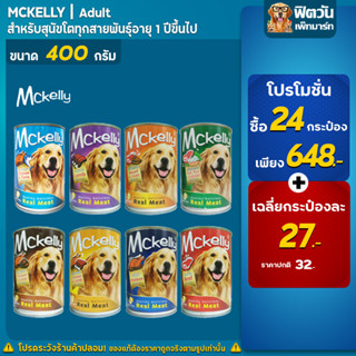 Mckelly Dog อาหารสุนัข 400 กรัม**(ยกลังX24กระป๋อง)**