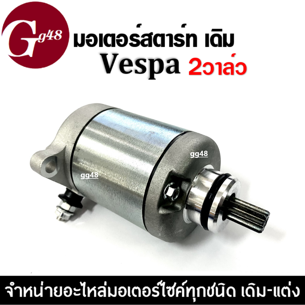 ไดสตาร์ทเดิม เวสป้า VESPA เวสป้า มอเตอร์สตาร์ท 2วาล์ว ไดร์สตาร์ท มอเตอร์สตาร์ท เวสป้า(VESPA) 2v. ราคา ถูกที่สุด ดีลบีเคเค แกลเลอรีภาพที่ 3