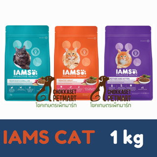 IAMS ไอแอมส์ โปรแอคทีฟ เฮลท์ อาหารแมวพรีเมียม ขนาด 1 kg