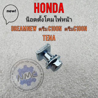 ดรีม100 น็อตตั้งไฟ  ดรีมคุรุสภา ดรีมc100n เทน่า น็อตตั้งไฟหน้า honda ดรีม100 ดรีมคุรุสภา ดรีมc100n เทน่า ดรีมc100s