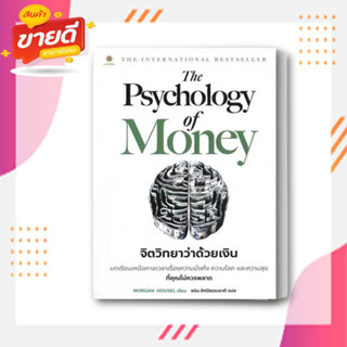 หนังสือ The Psychology of Money :จิตวิทยาว่าด้วยเงิน : Morgan Housel สนพ.ลีฟ ริช ฟอร์เอฟเวอร์  หนังสือการเงิน ลงทุน