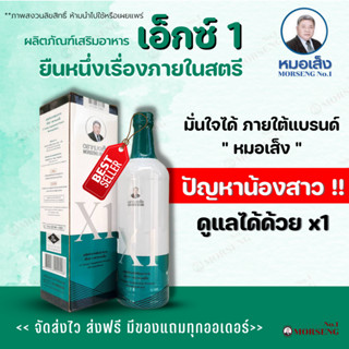 ส่งฟรี !! X1 เอ็กซ์1 ตราหมอเส็ง อาหารเสริมสำหรับสตรี หมอเส็ง สมุนไพร การันตีสินค้าของแท้ 100%