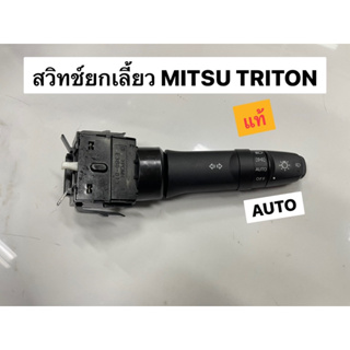 สวิทช์ยกเลี้ยว MITSU TRITON รุ่น Top แท้ (98298897)