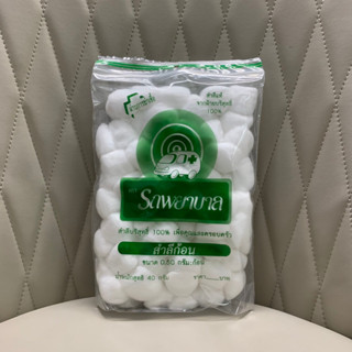 (ล๊อตใหม่ล่าสุด 12/3/28) Ambulance Cotton Balls สำลีก้อนกลม 0.50g บรรจุห่อ 40g ตรารถพยาบาล