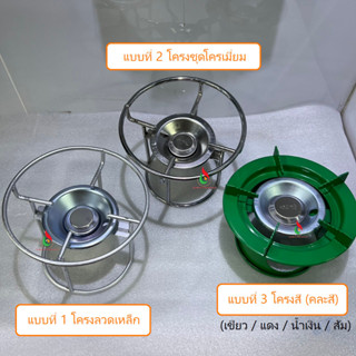 โครงแก๊สปิคนิค ใช้กับถังแก๊ส 4 กก ทุกยี่ห้อ (แบบเหล็ก / แบบชุบโครเมี่ยม / แบบโครงสี ขายคละสี)