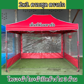 เต็นท์2x3 +ผ้าปิดข้างใส3ด้าน