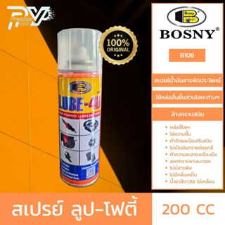 สเปรย์อเนกประสงค์ ลูป - โฟตี้ ขนาด 200 ซีซี. BOSNY LUBE-40 200 CC