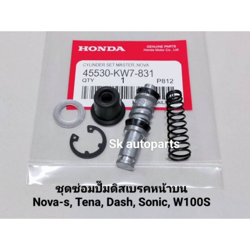 ชุดซ่อมปั๊มดิสเบรคหน้าบน(ชุดใหญ่) ใส่ Nova-s, Tena, Dash, Sonic, LS125, W100S (มีรับประกัน).