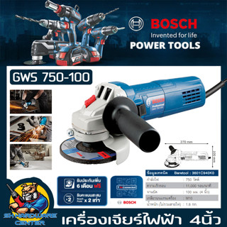 เครื่องเจียร์ไฟฟ้า งานหนัก ขนาดใบที่ใช้ 4นิ้ว กำลัง 750W BOSCH รุ่น GWS 750-100 (รับประกัน 1ปี)