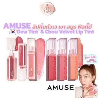 (🌼แท้ / พร้อมส่ง🌼) AMUSE Dew Tint / AMUSE Chou Velvet Lip Tint