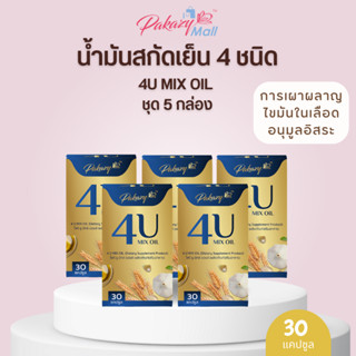 Pakazy 4U MIX OIL น้ำมันสกัดเย็น รวม 4 ชนิด 30 แคป ชุด 5 กล่อง