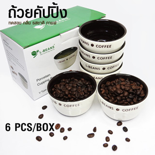 [บ้านกาแฟ] ถ้วยคัปปิ้ง ทดสอบรสชาติกาแฟ 150-200ml ชุด 6 ใบ สีขาว ด้านในสีดำ รหัส 1610-769