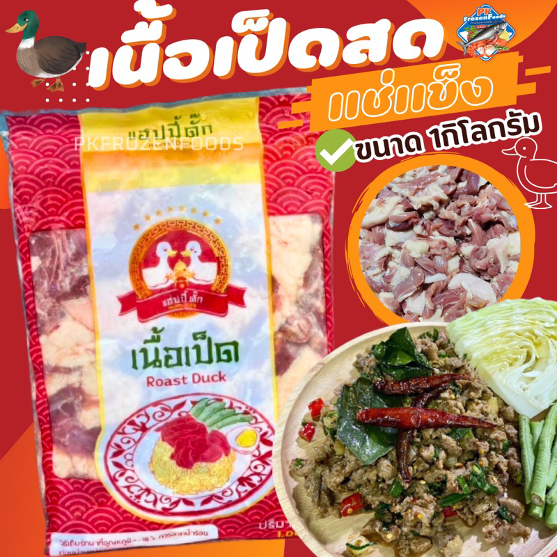 เนื้อเป็ดสดแช่แข็ง1kg. ค่าส่ง139฿ คละได้ทั้งร้าน โฟมฟรี ทุกจังหวัด ส่งขนส่งแช่เย็น