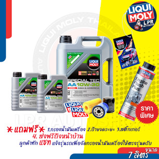 [ส่งฟรี+กรอง+สติ๊กเกอร์+ใบจดระยะ]LIQUI MOLY  SPECIAL TEC AA 10W-30 (Diesel)