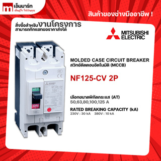 NF125-CV 2P BREAKER MITSUBISHI เบรกเกอร์ 2 โพล