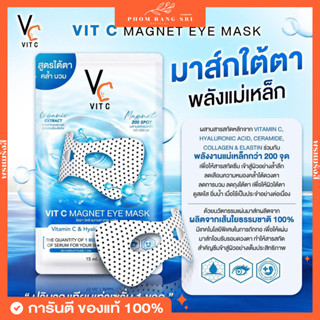 (ของแท้+พร้อมส่ง)มาส์กใต้ตาพลังแม่เหล็ก🩵 Vit C Magnet Eye Mask💙 ลดเลือนความหมองคล้ำใต้ดวงตา ลดถุงใต้ตา👀