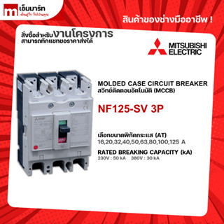 NF125-SV 3P BREAKER MITSUBISHI เบรกเกอร์ 3 โพล