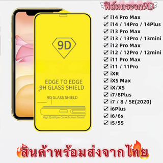 9D ฟิล์มกระจกนิรภัย เต็มกาว ใช้สำหรับ 14 Pro max 13 Pro max |13pro/13/12 Pro Max|12|11 pro max|11|XR|X| 8|7| 6Plus |6|5