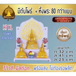 หิ้งพระ หิ้งพระติดผนัง   H7 XL พระพิฆเนศ ท้าวเวสสุวรรณ หิ้งไอ้ไข่ ต้นโพเรียกทรัพย์ พระราหู ชั้นพระ หิ้งสีขาว หิ้งคอนโด