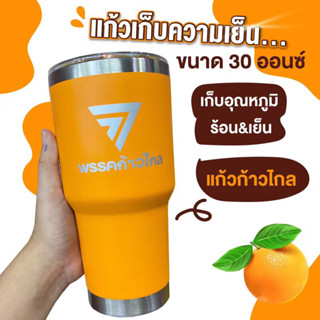 แก้วเยติก้าวไกล🍊ขนาด 30ออนซ์ ถือเท่ๆส้มแบบตะโกน🍊