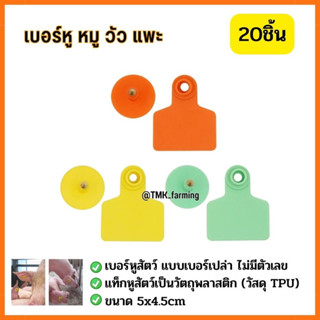 เบอร์หูสุกร เบอร์หูหมู เบอร์หูสัตว์ แพคละ 20ชิ้น