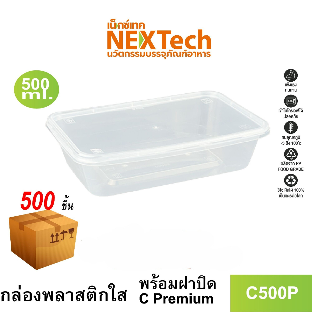 Nextech รุ่น C500P พร้อมฝา (500 ชิ้น/ลัง) กล่องอาหารหนาพิเศษ, 500 มล.