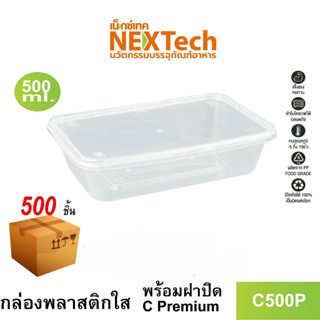 [NEWAUG23ลด20%] Nextech รุ่น C500P พร้อมฝา (500 ชิ้น/ลัง) กล่องอาหารหนาพิเศษ, 500 มล.