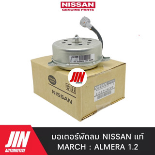 NISSAN แท้ มอเตอร์พัดลม MARCH , ALMERA 1.2 แท้ 100% ตัวเดียวกับแท้ติดรถ #21487-1HCOB