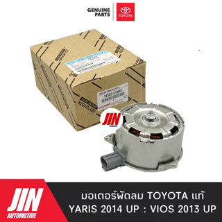 TOYOTA แท้ มอเตอร์พัดลม YARIS 2014 UP , VIOS 2013 UP แท้เดิมติดรถ เบอร์ 16363-0Y040