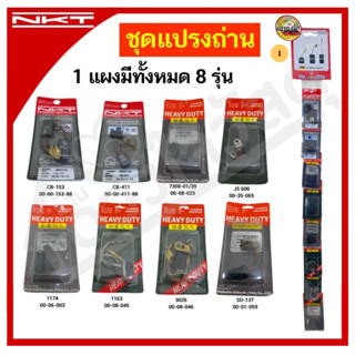 NKT ชุดแปรงถ่าน แปรงถ่าน สำหรับ MAKITA / MAKTEC คละรุ่น 1 แผงมีทั้งหมด 8 ชิ้น (ยกแผง) มีให้เลือก 6 เซ็ท