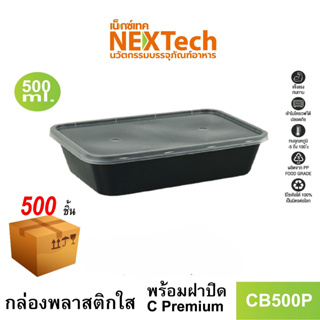 [NEWAUG23ลด20%] Nextech รุ่น CB500P พร้อมฝา (500 ชิ้น/ลัง) กล่องอาหารหนาพิเศษ, 500 มล.