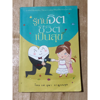 รู้ทันจิต ชีวิตเป็นสุข