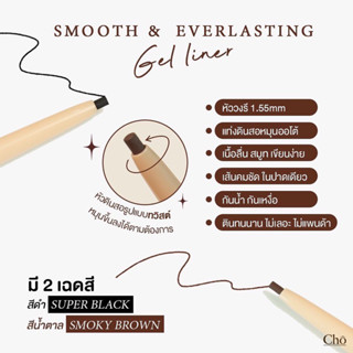 Cho smooth &amp; everlasting Gel liner โชเจลไลเนอร์