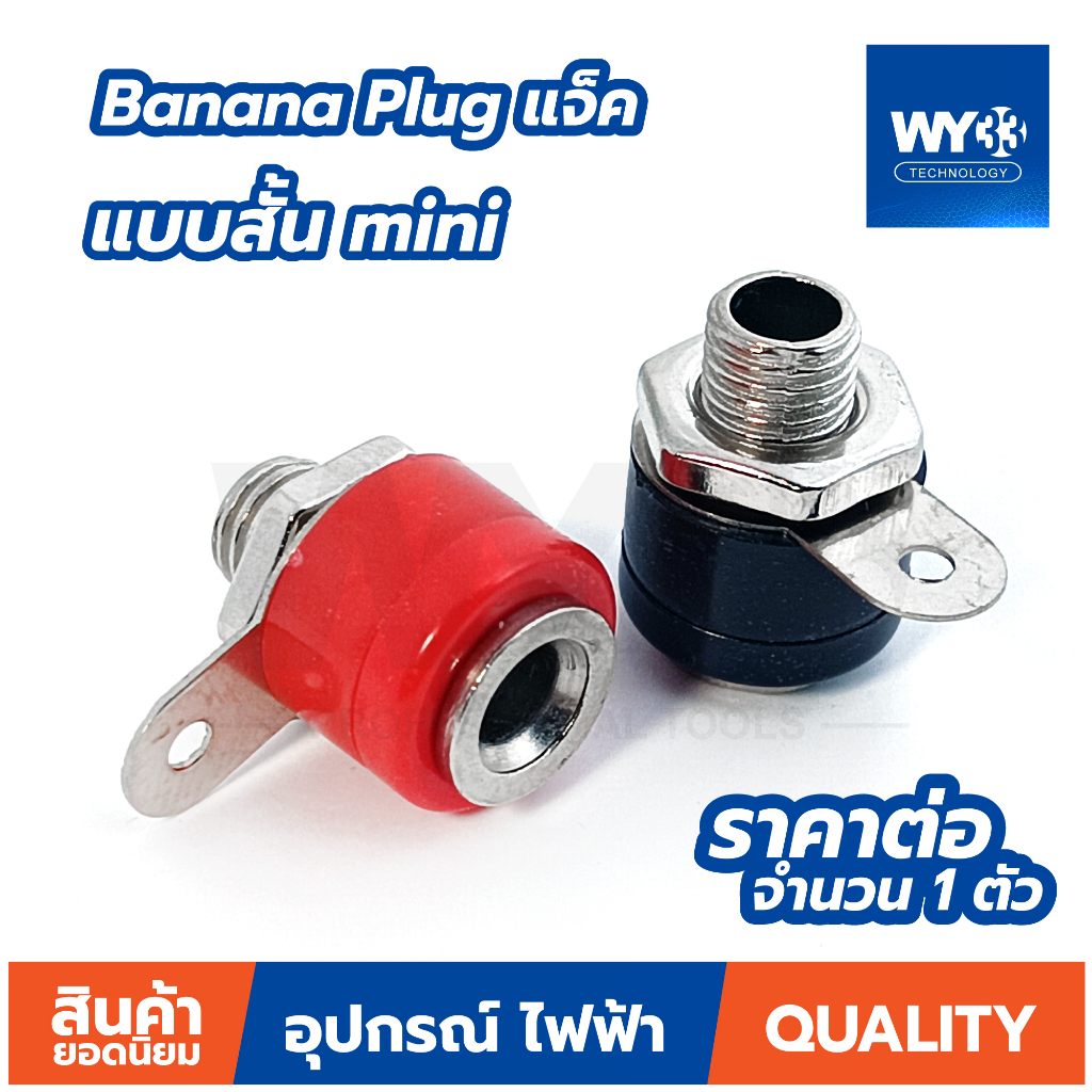 4mm Banana Plug แจ็ค ปลั๊ก ตัวเมีย (แบบตัวเลือก) บานาน่าแจ๊คตัวเมีย ( 1 คู่ ดำ/แดง )  WY33 แบบตัวเลือก