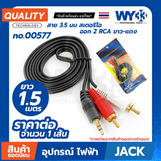 สาย RCA 1 ออก 2 สายเสียงสเตอริโอ สาย 3.5 มม ออก 2 RCA ขาว-แดง (ขายต่อ 1 เส้น) ยาว 1.5 เมตร no.00577