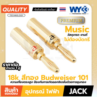 หัว banana 18k สีทอง Budweiser (ขายต่อ 1 คู่) งานเกรดพรีเมี่ยม คุณภาพสูง ทนทาน Palic สำหรับสายลำโพง no.00581 WY33