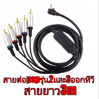 สายComponent " 5 สี " PSP 2000  3000 ยาว3m    Component AV Cable for  PSP 2000,3000  ใช้ต่อออกทีวี